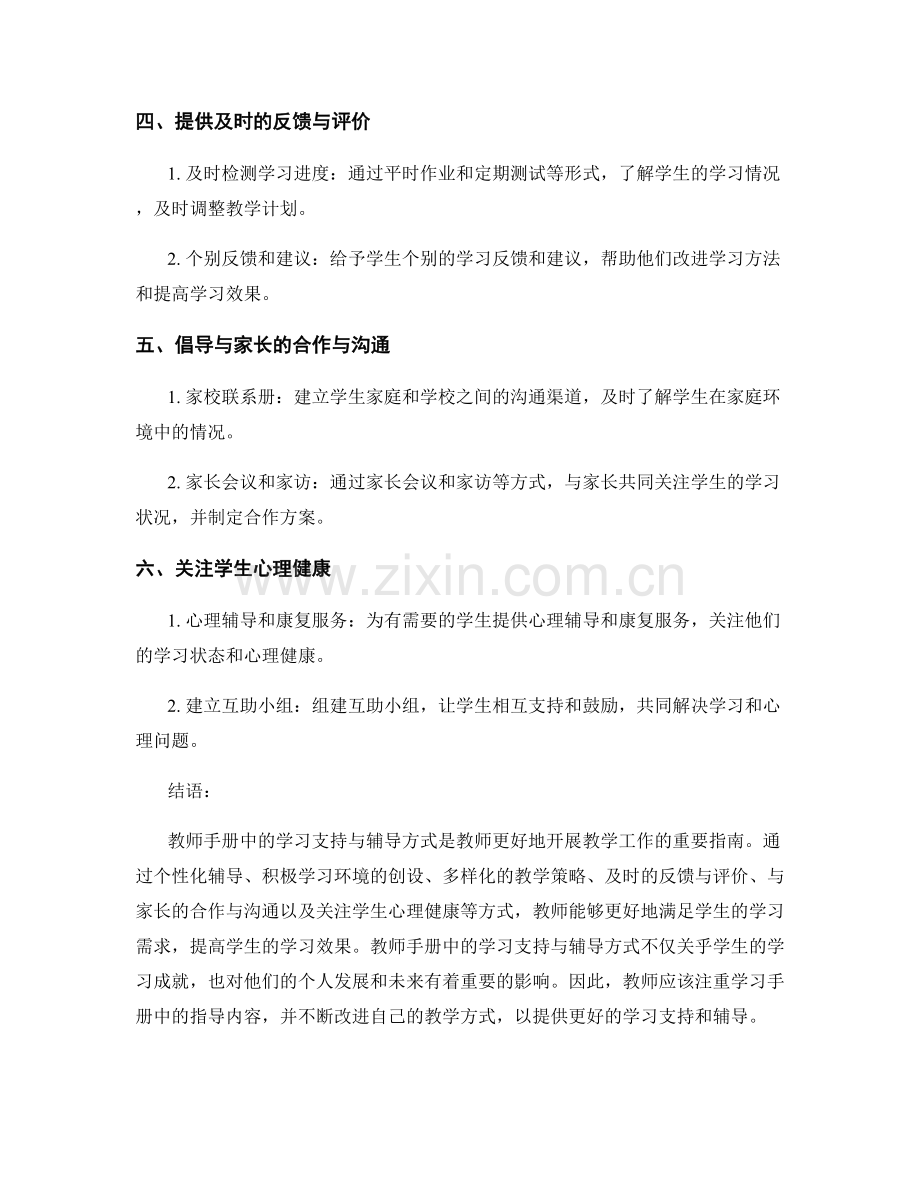 教师手册中的学习支持与辅导方式.docx_第2页