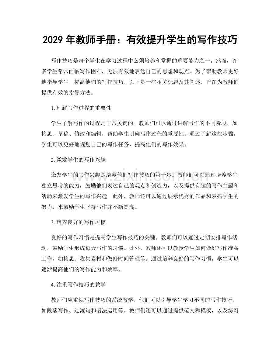 2029年教师手册：有效提升学生的写作技巧.docx_第1页