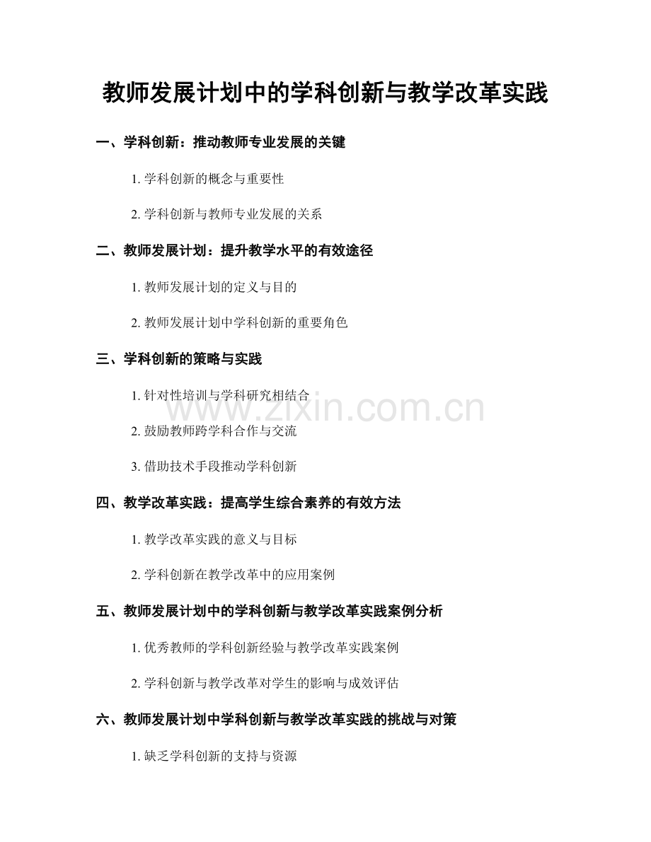 教师发展计划中的学科创新与教学改革实践.docx_第1页