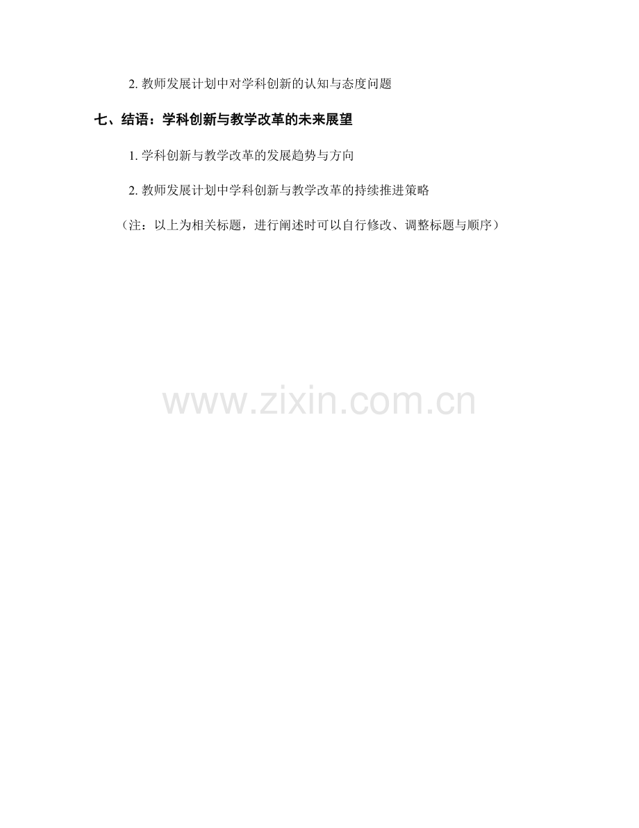 教师发展计划中的学科创新与教学改革实践.docx_第2页