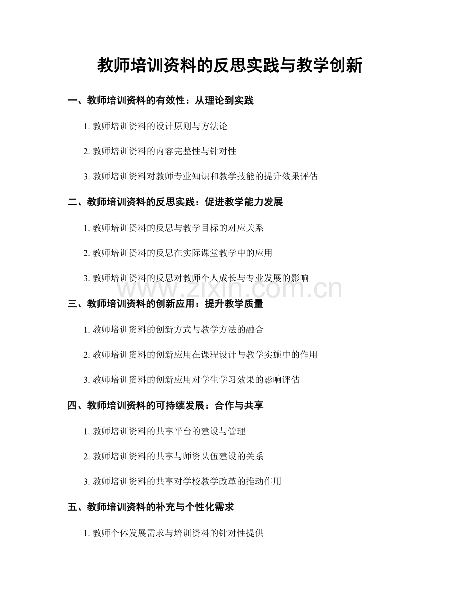 教师培训资料的反思实践与教学创新.docx_第1页