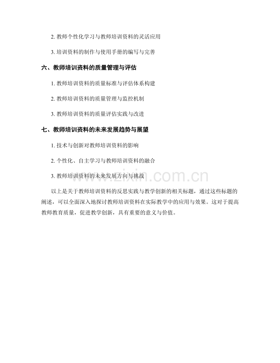 教师培训资料的反思实践与教学创新.docx_第2页