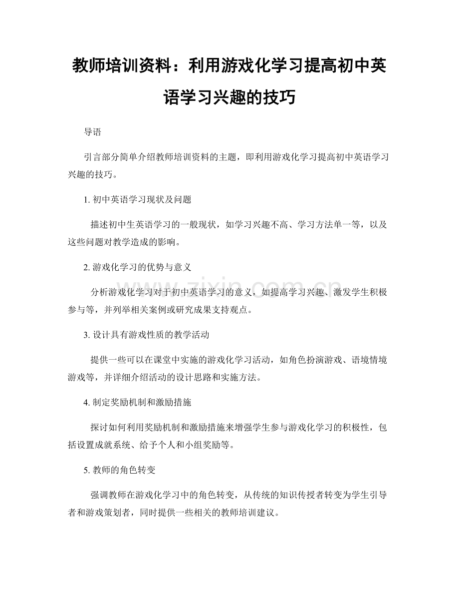 教师培训资料：利用游戏化学习提高初中英语学习兴趣的技巧.docx_第1页