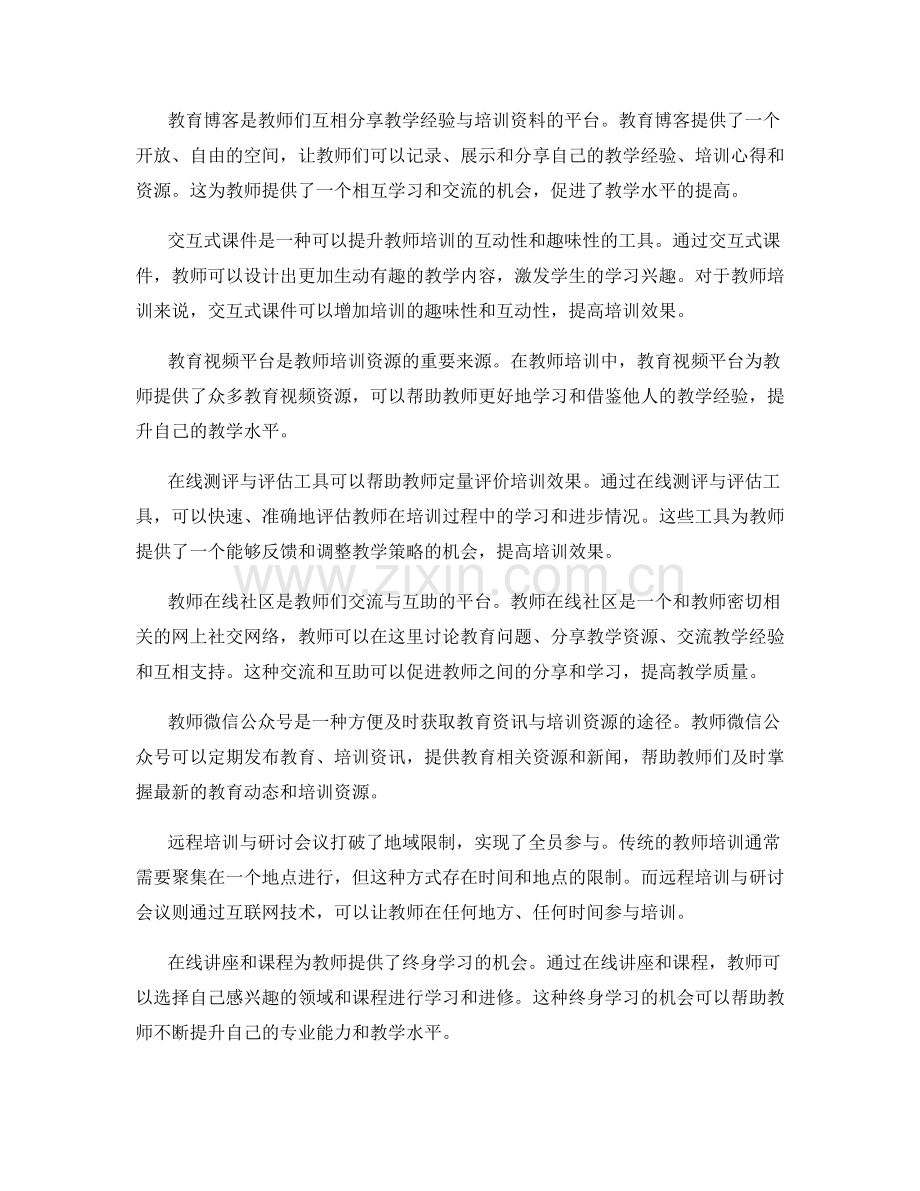 教师培训资料的互联网教学应用案例.docx_第2页