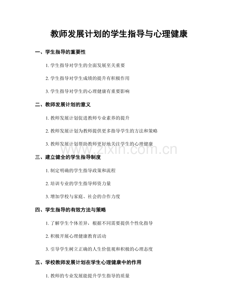 教师发展计划的学生指导与心理健康.docx_第1页