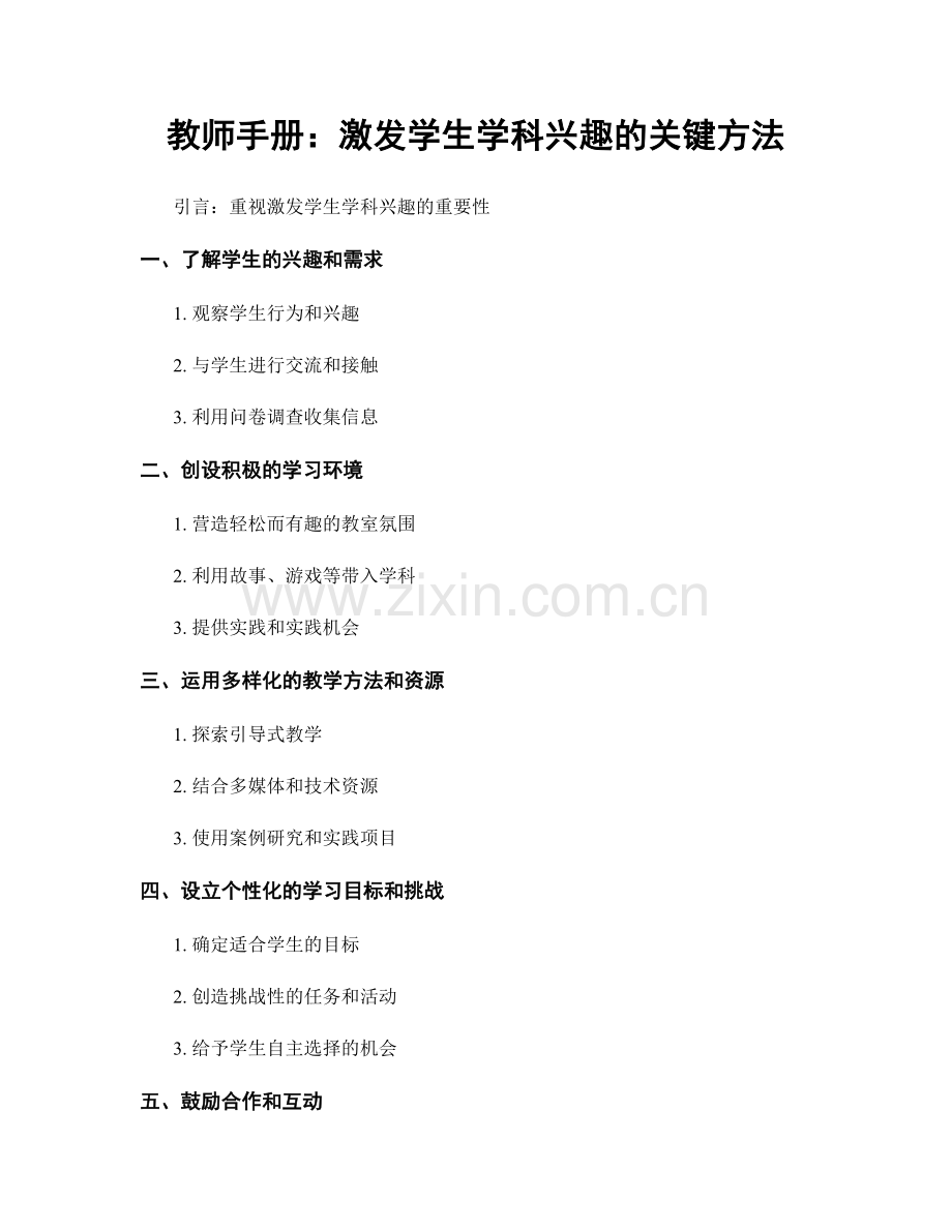 教师手册：激发学生学科兴趣的关键方法.docx_第1页