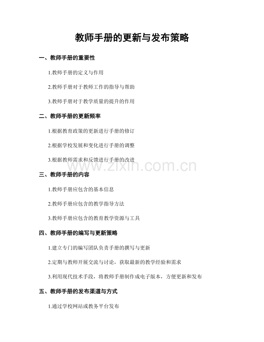 教师手册的更新与发布策略.docx_第1页