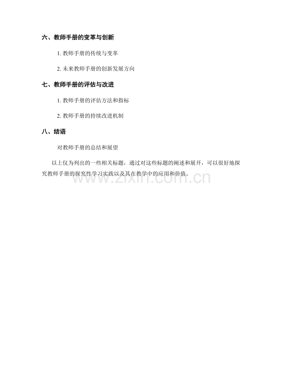 教师手册的探究性学习实践.docx_第2页