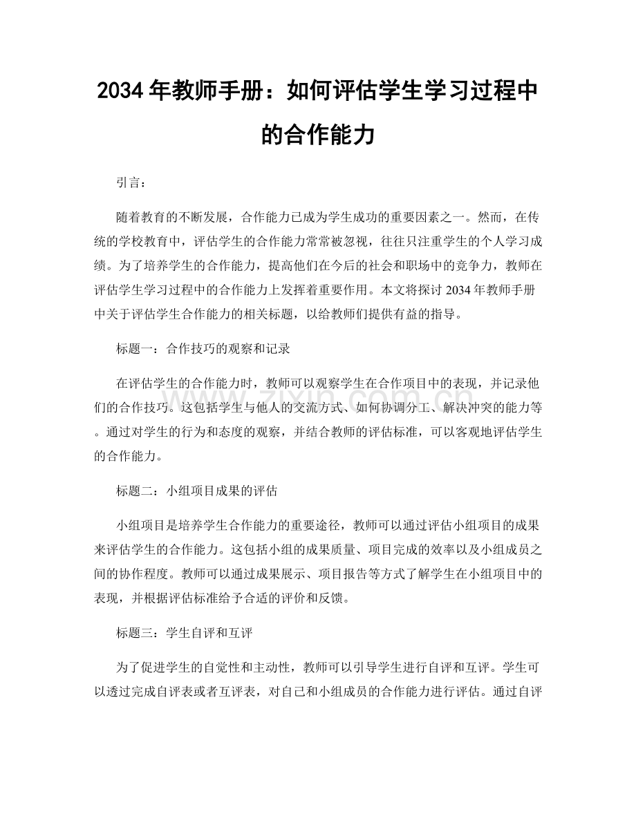 2034年教师手册：如何评估学生学习过程中的合作能力.docx_第1页