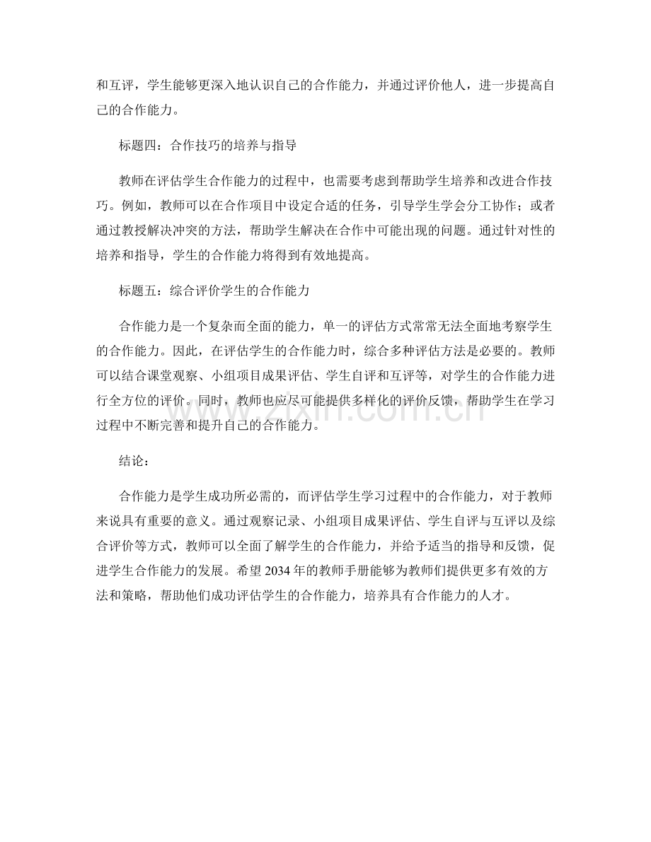 2034年教师手册：如何评估学生学习过程中的合作能力.docx_第2页