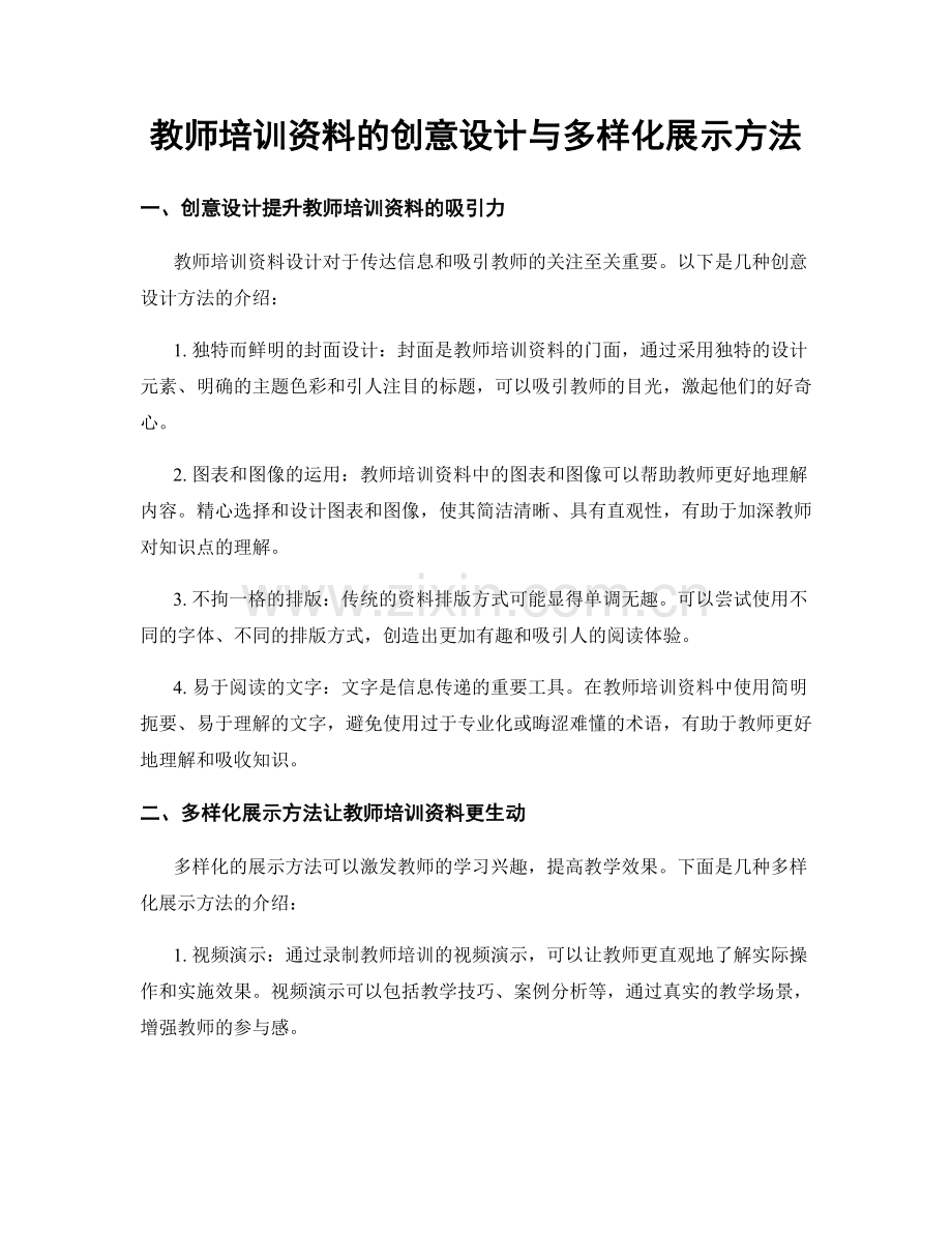 教师培训资料的创意设计与多样化展示方法.docx_第1页