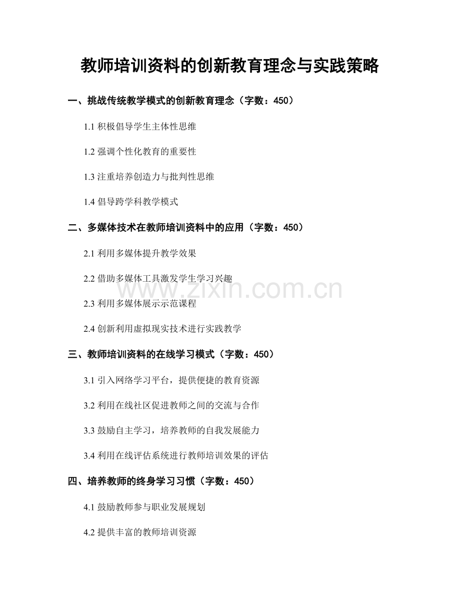 教师培训资料的创新教育理念与实践策略.docx_第1页