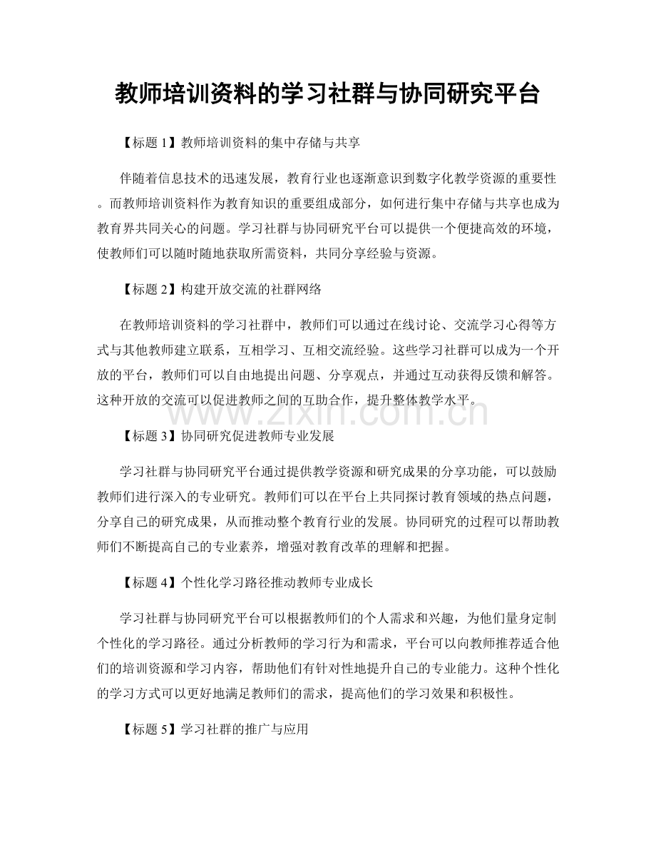 教师培训资料的学习社群与协同研究平台.docx_第1页