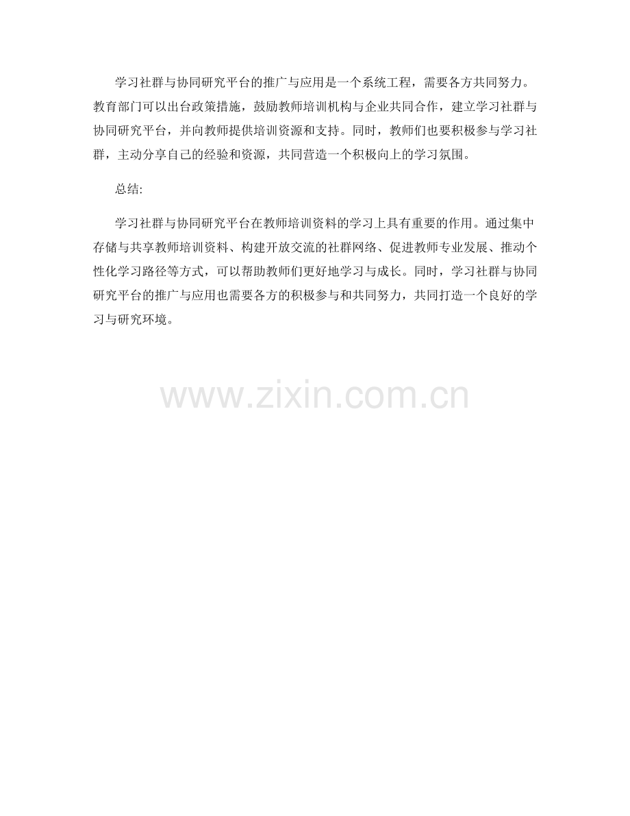 教师培训资料的学习社群与协同研究平台.docx_第2页