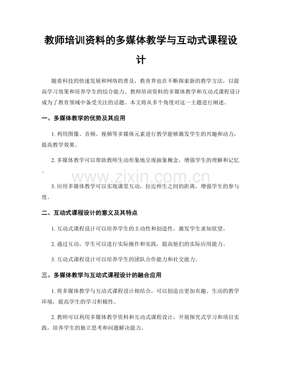 教师培训资料的多媒体教学与互动式课程设计.docx_第1页