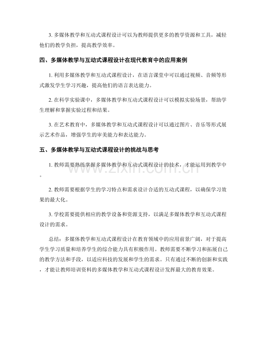 教师培训资料的多媒体教学与互动式课程设计.docx_第2页