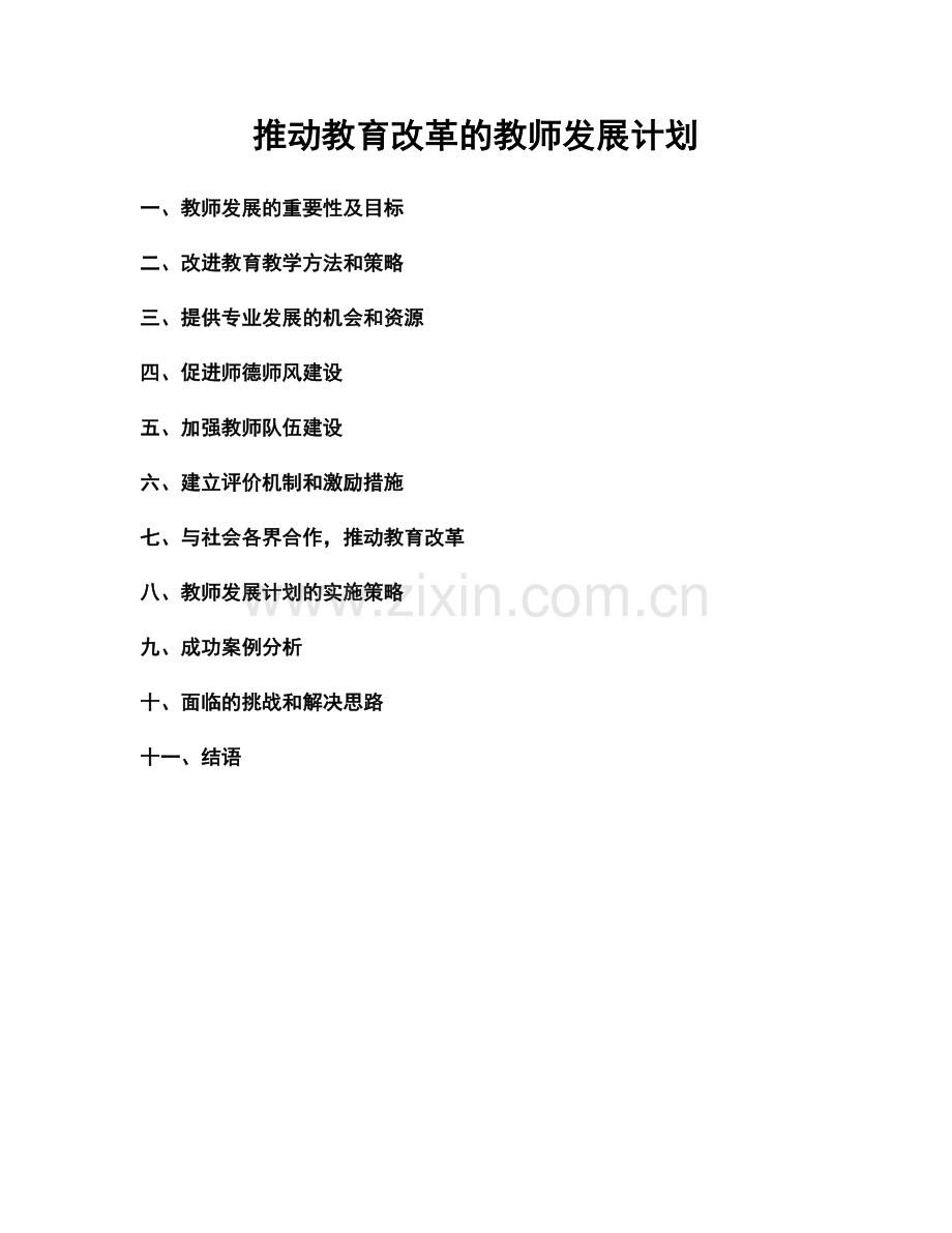 推动教育改革的教师发展计划.docx_第1页