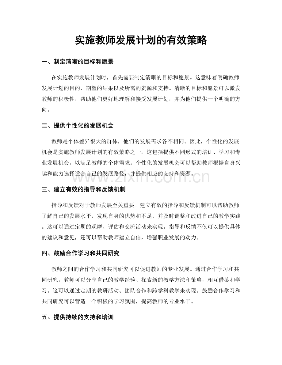 实施教师发展计划的有效策略.docx_第1页