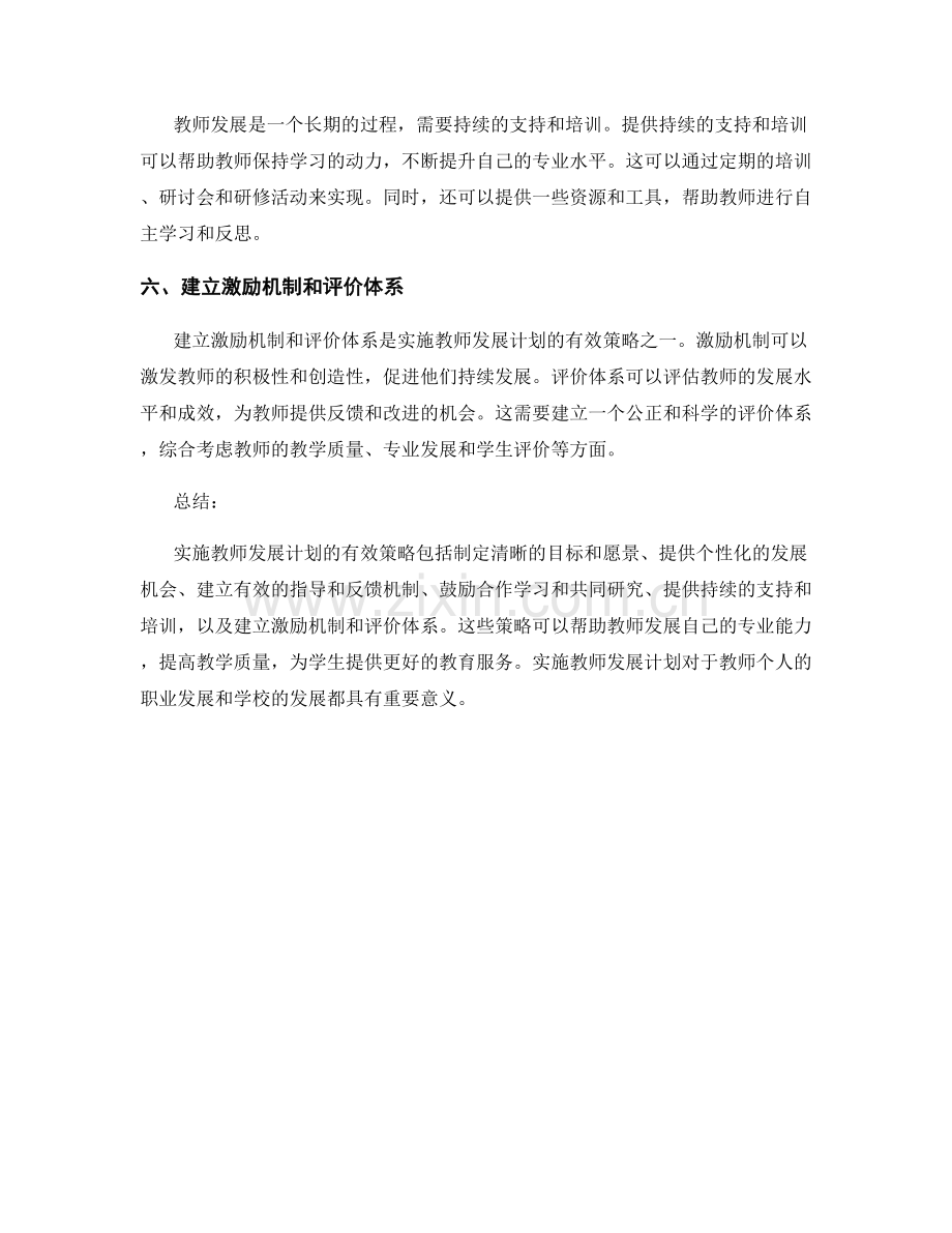 实施教师发展计划的有效策略.docx_第2页