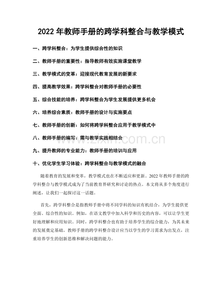 2022年教师手册的跨学科整合与教学模式.docx_第1页