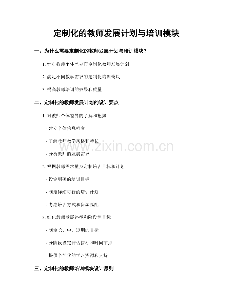 定制化的教师发展计划与培训模块.docx_第1页