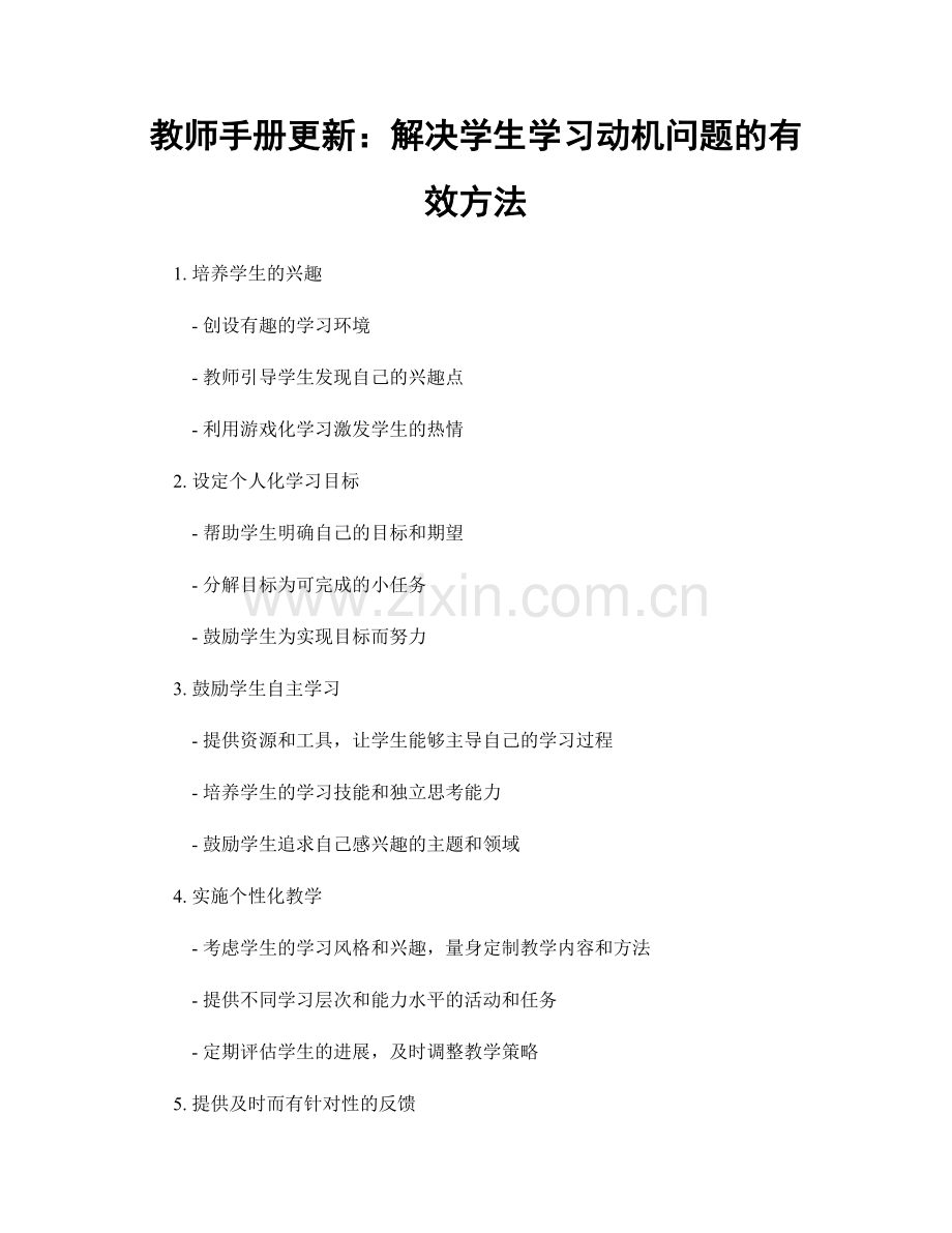 教师手册更新：解决学生学习动机问题的有效方法.docx_第1页