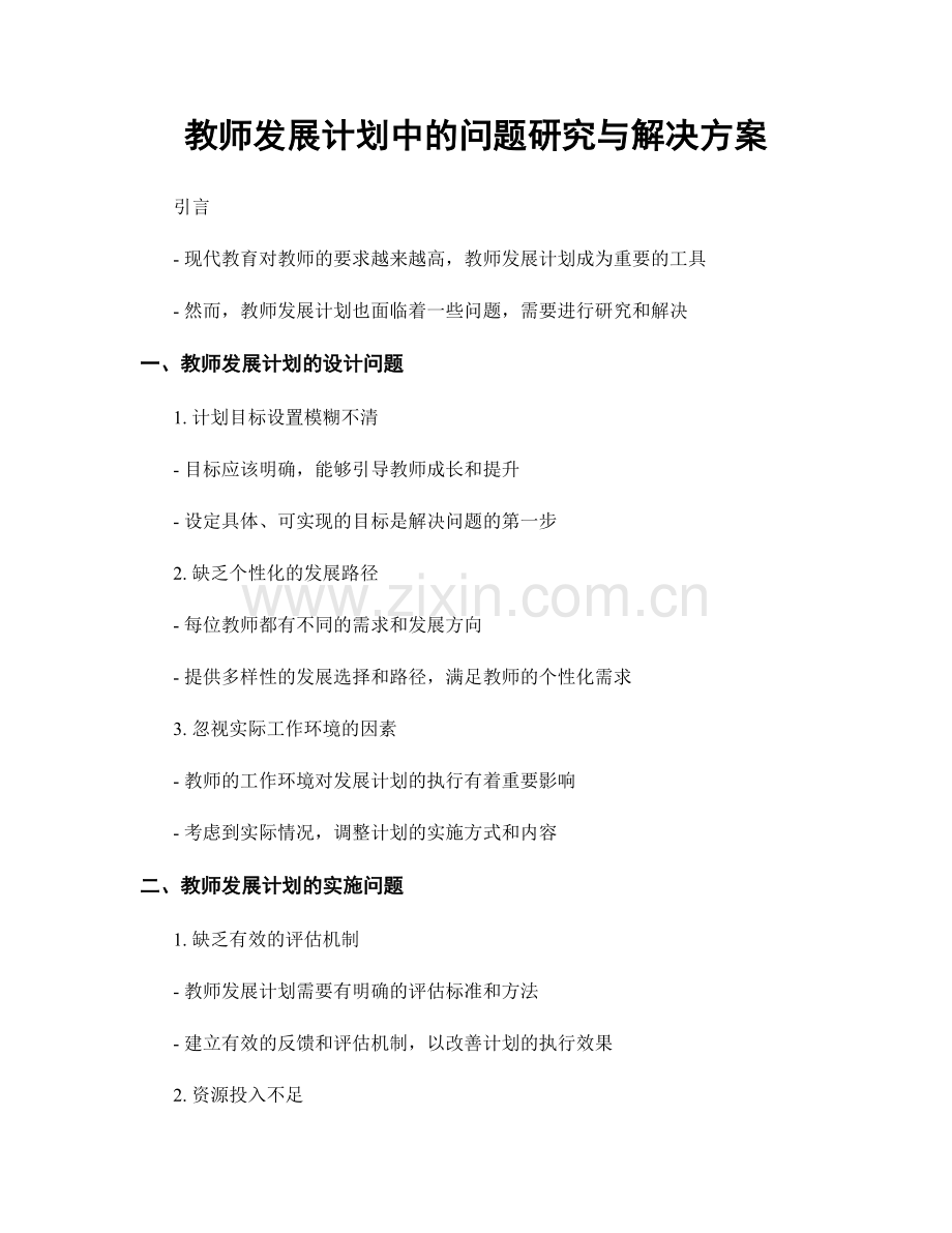 教师发展计划中的问题研究与解决方案.docx_第1页