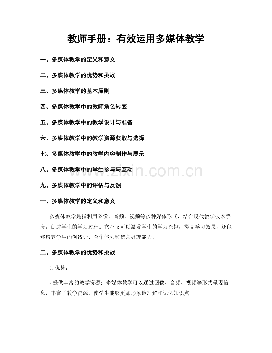 教师手册：有效运用多媒体教学.docx_第1页