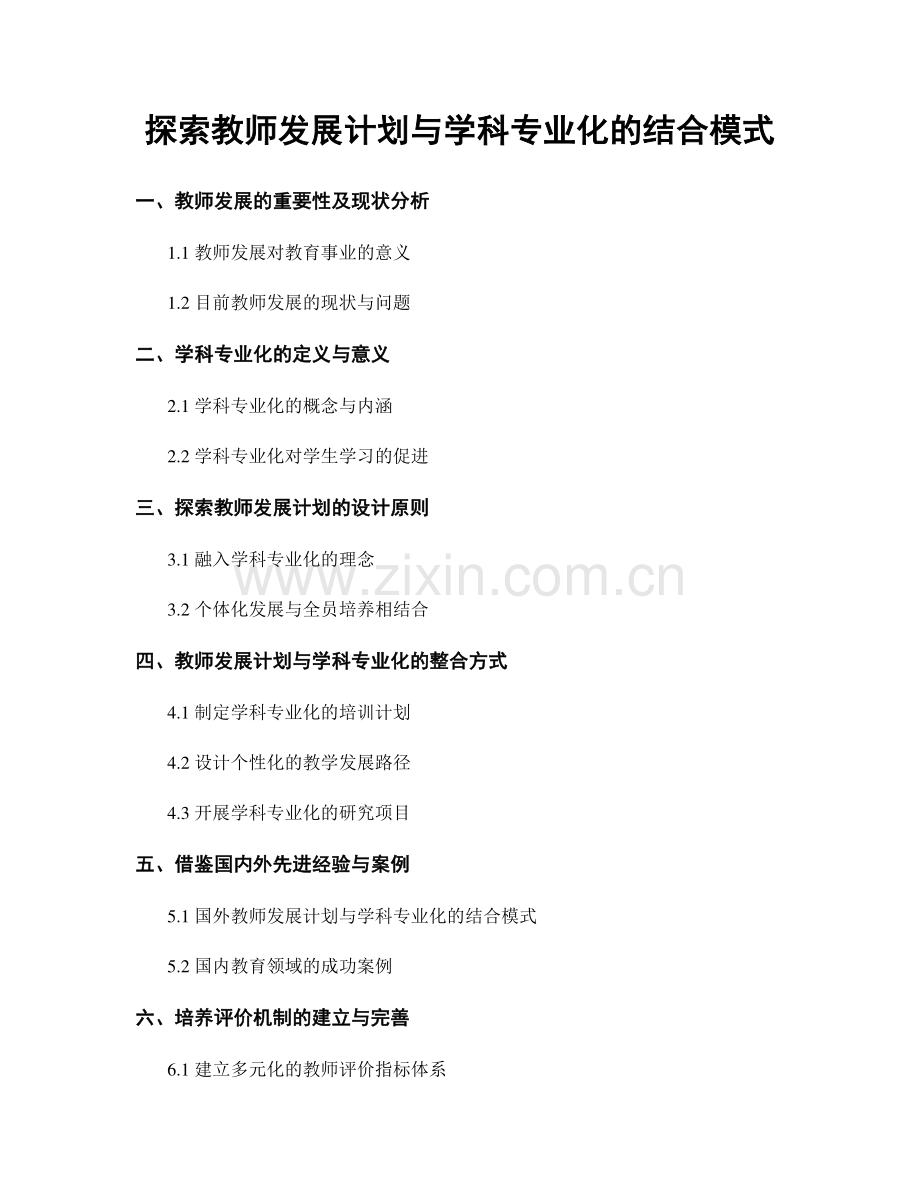 探索教师发展计划与学科专业化的结合模式.docx_第1页