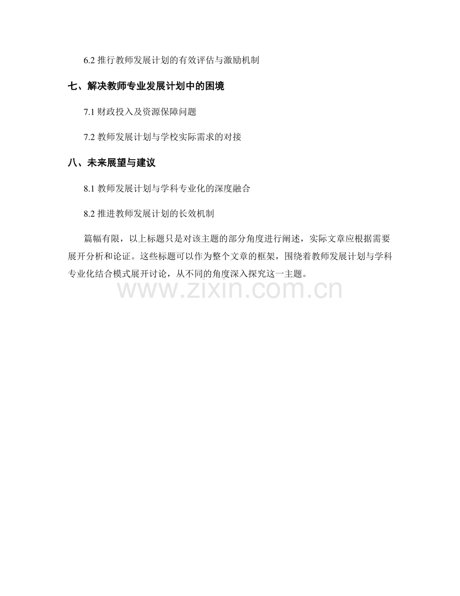 探索教师发展计划与学科专业化的结合模式.docx_第2页