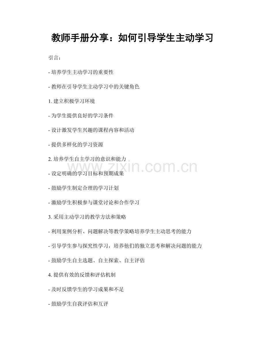 教师手册分享：如何引导学生主动学习.docx_第1页