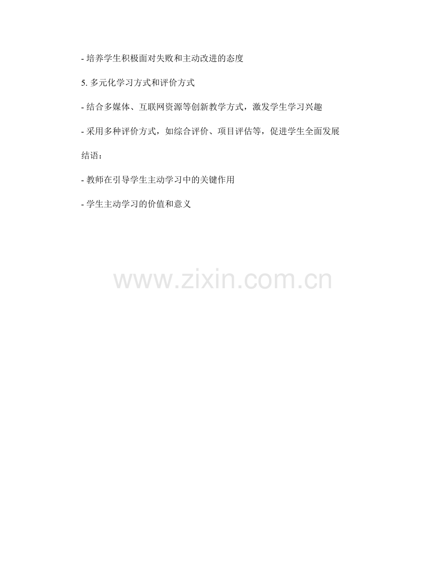 教师手册分享：如何引导学生主动学习.docx_第2页