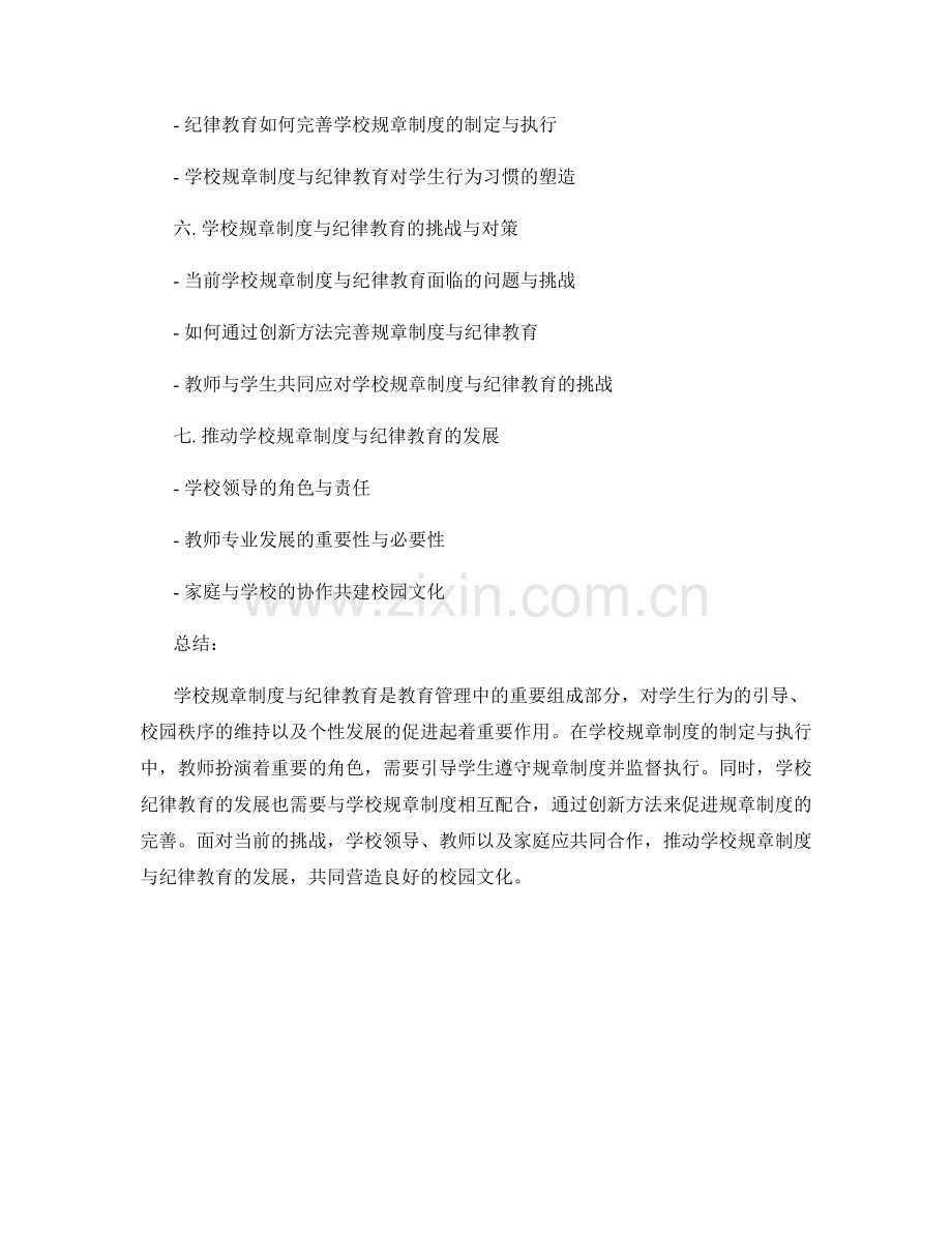 教师手册中的学校规章制度与纪律教育.docx_第2页