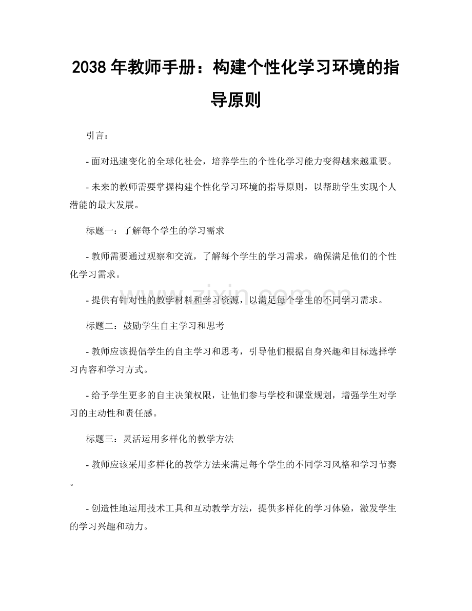 2038年教师手册：构建个性化学习环境的指导原则.docx_第1页