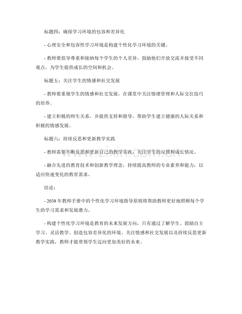 2038年教师手册：构建个性化学习环境的指导原则.docx_第2页