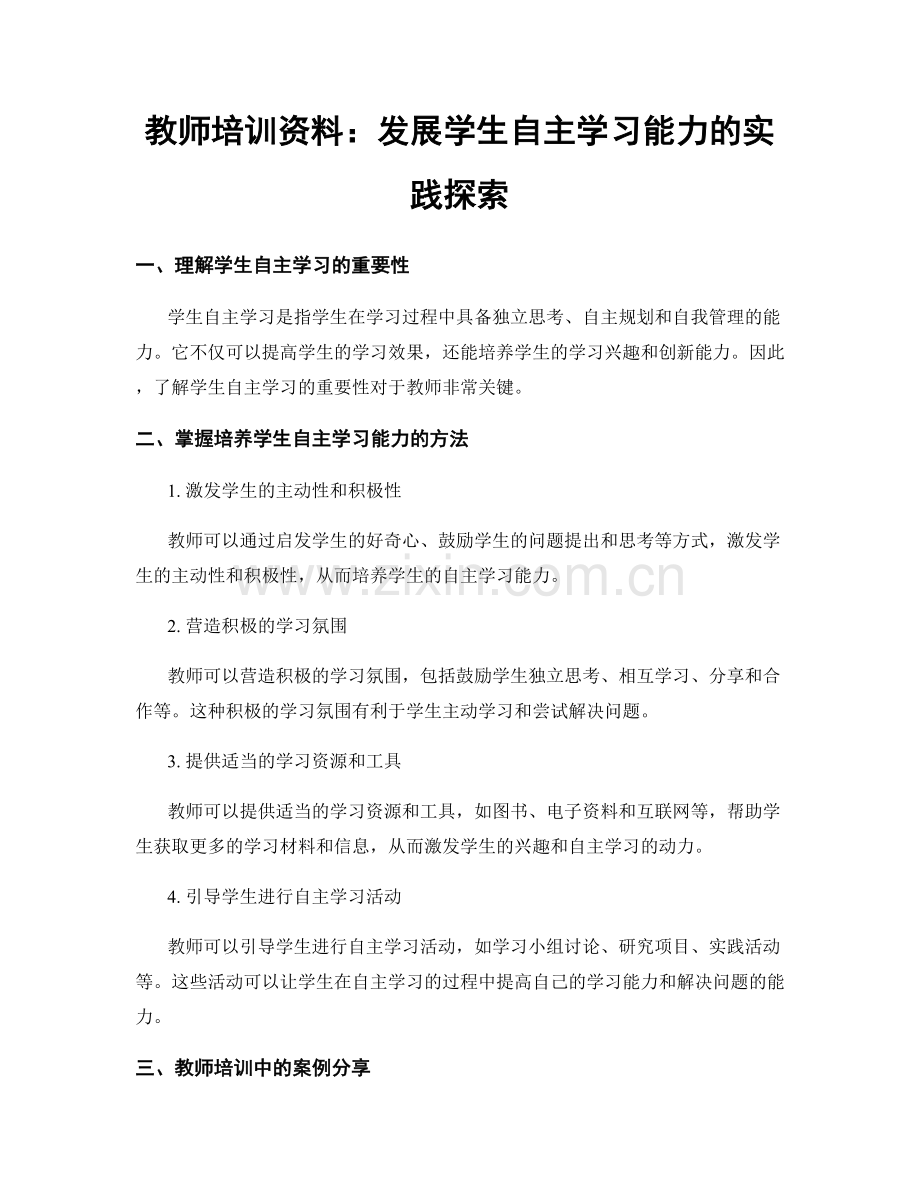 教师培训资料：发展学生自主学习能力的实践探索.docx_第1页