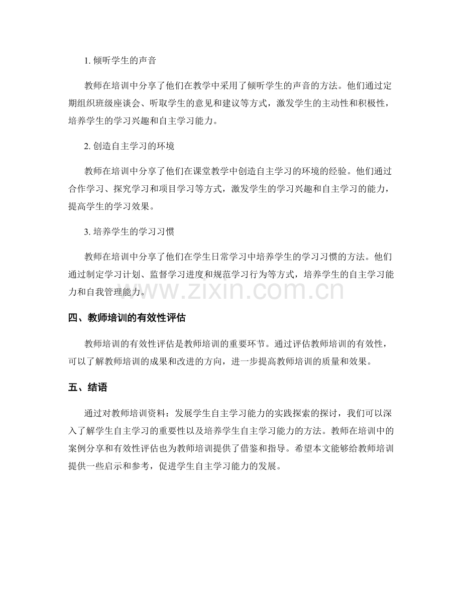 教师培训资料：发展学生自主学习能力的实践探索.docx_第2页