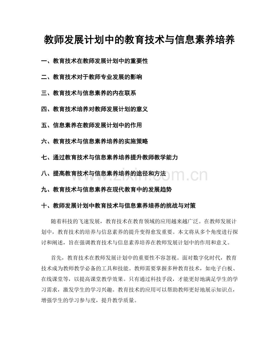 教师发展计划中的教育技术与信息素养培养.docx_第1页