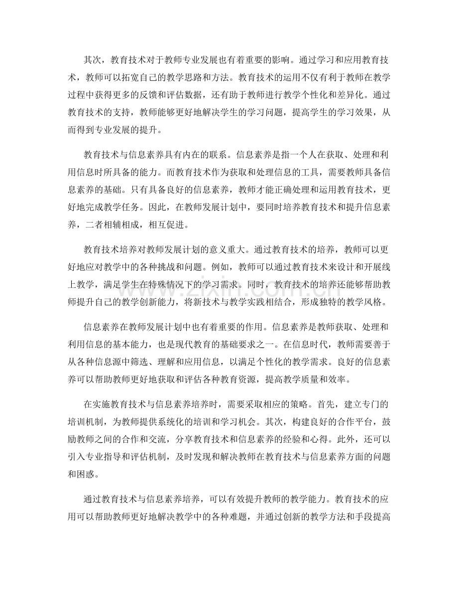 教师发展计划中的教育技术与信息素养培养.docx_第2页