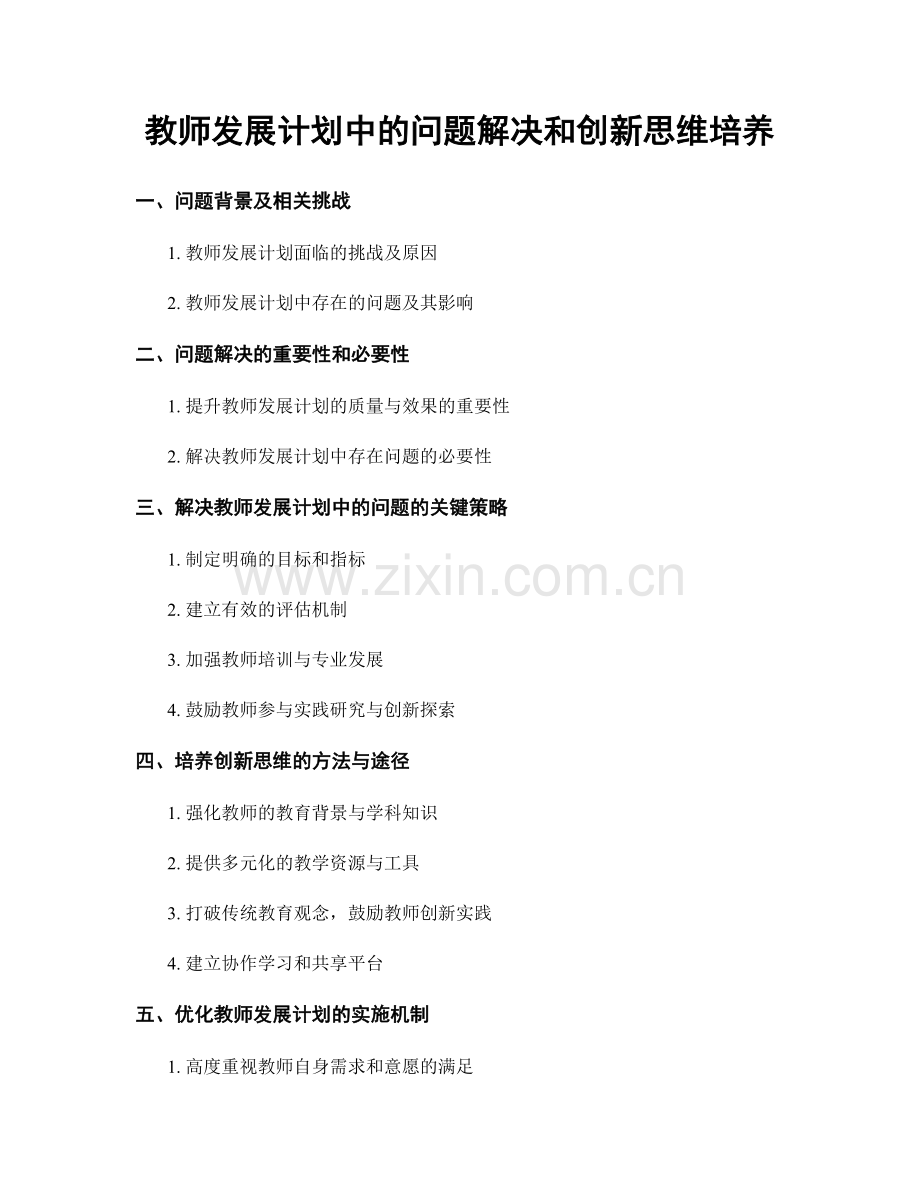 教师发展计划中的问题解决和创新思维培养.docx_第1页