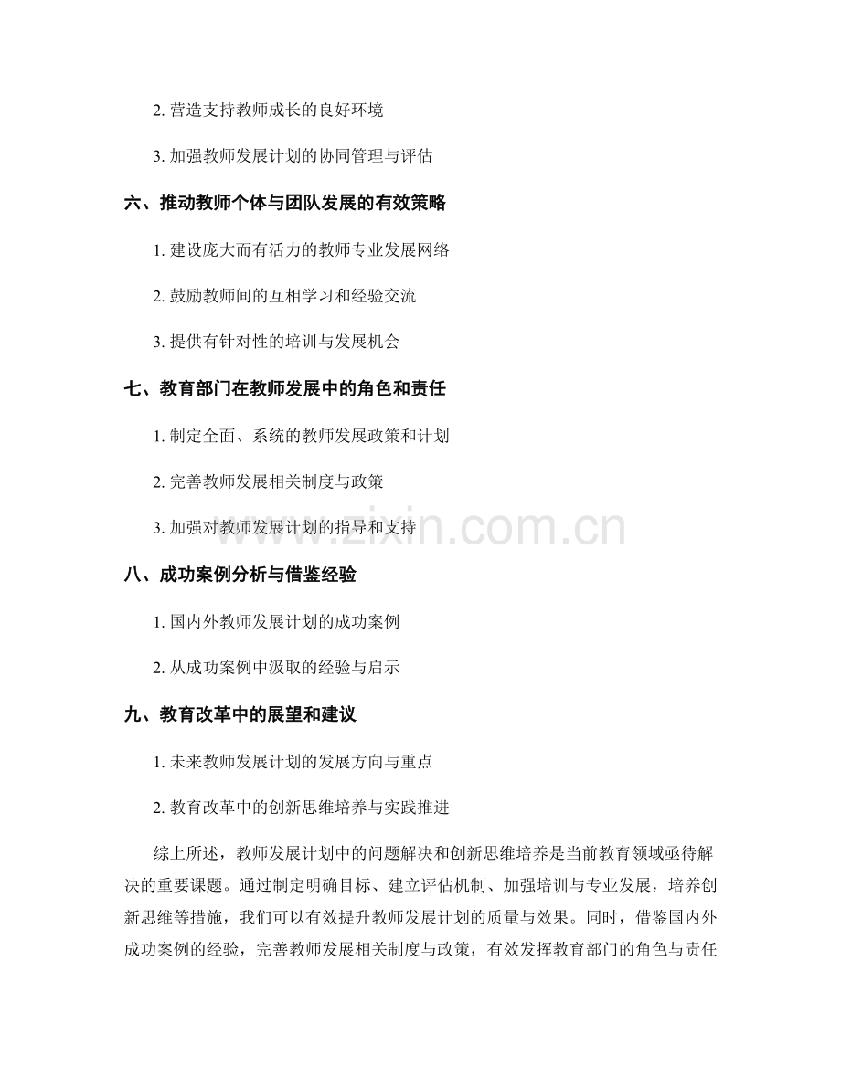 教师发展计划中的问题解决和创新思维培养.docx_第2页