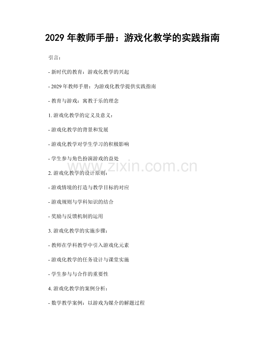 2029年教师手册：游戏化教学的实践指南.docx_第1页