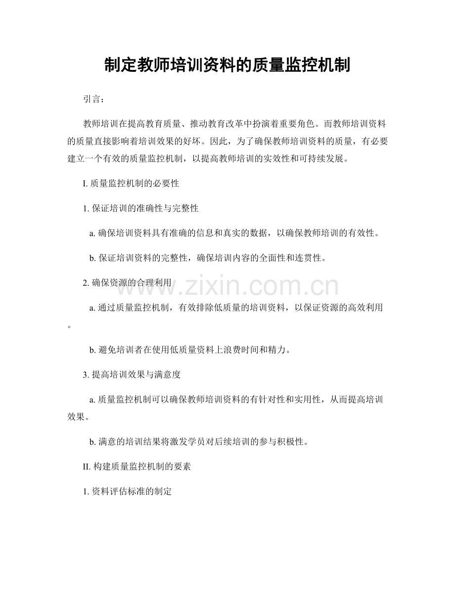 制定教师培训资料的质量监控机制.docx_第1页