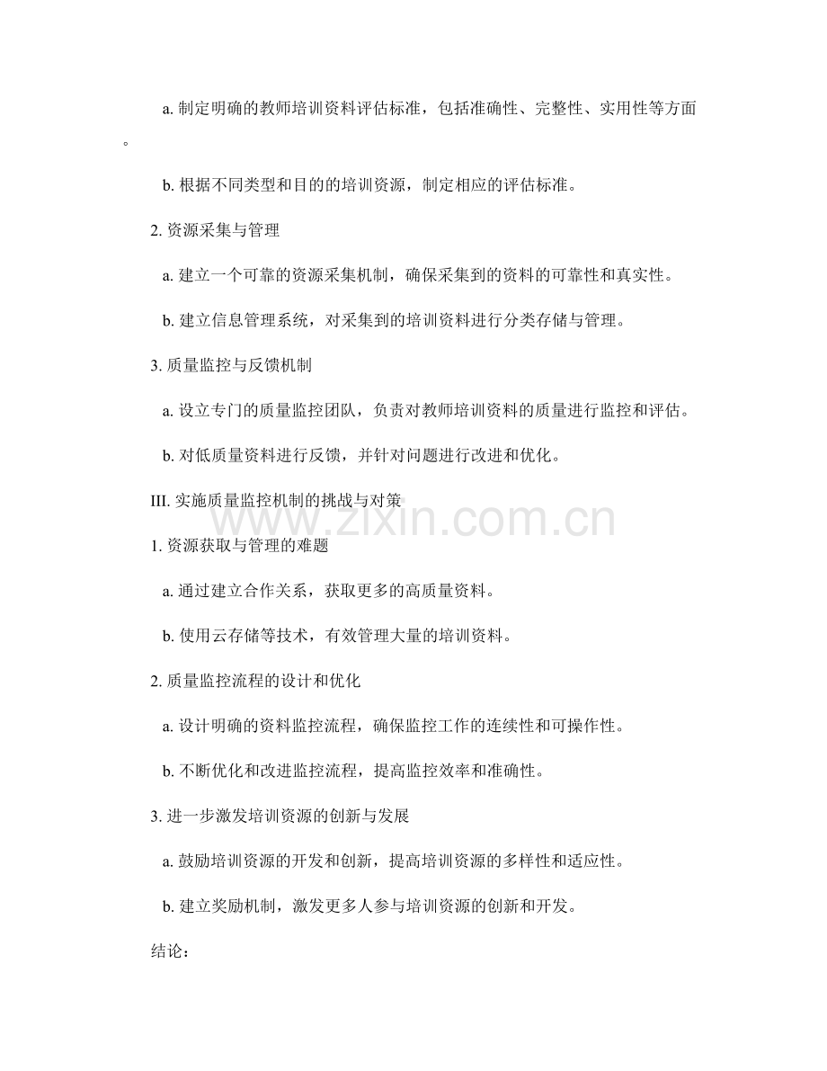 制定教师培训资料的质量监控机制.docx_第2页