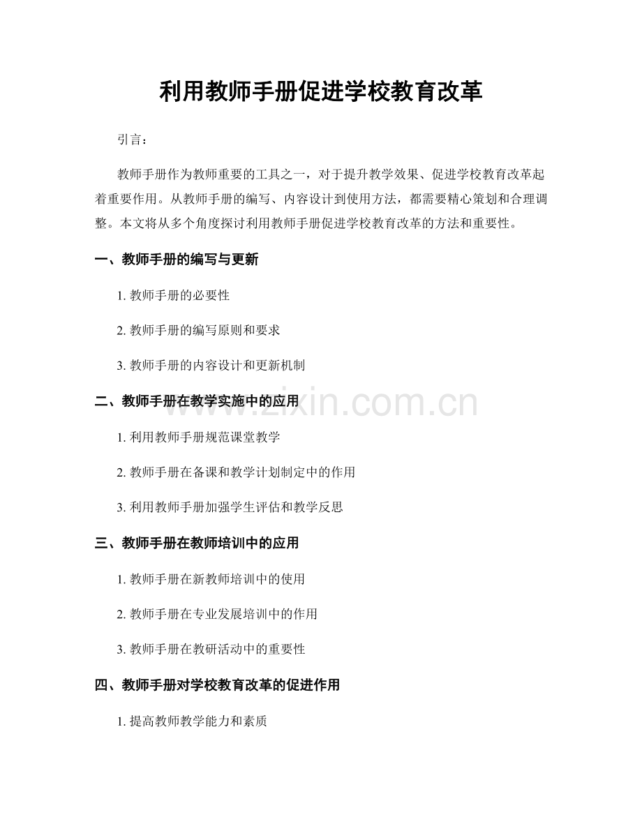 利用教师手册促进学校教育改革.docx_第1页