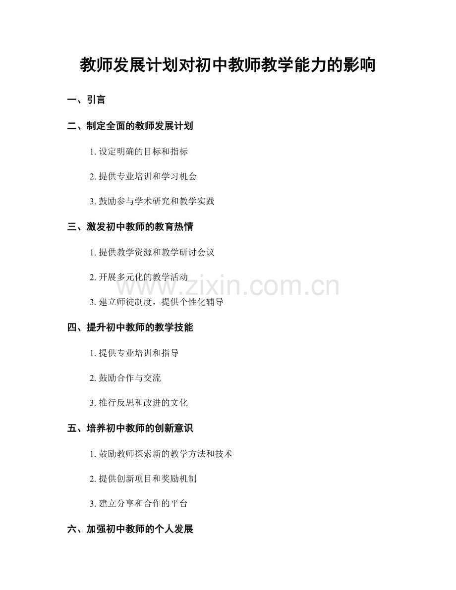 教师发展计划对初中教师教学能力的影响.docx_第1页