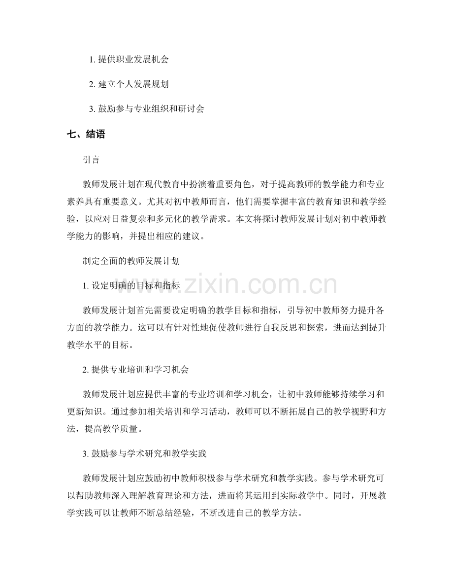 教师发展计划对初中教师教学能力的影响.docx_第2页