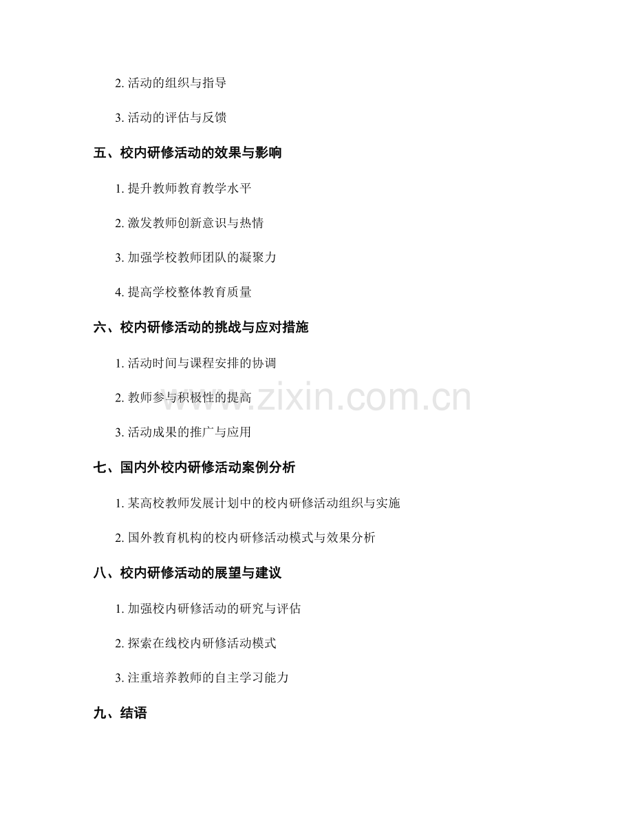 教师发展计划中的校内研修活动组织.docx_第2页