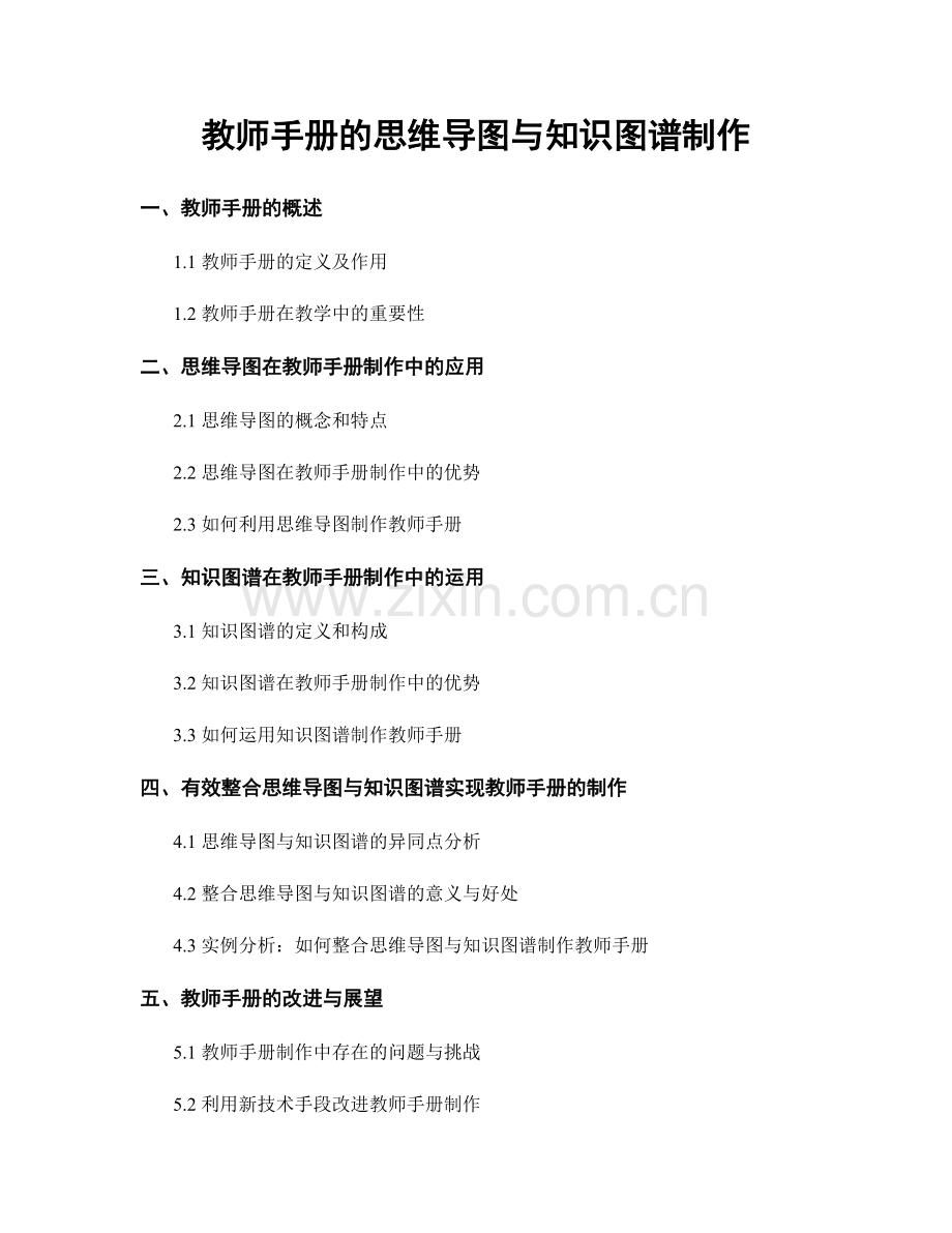 教师手册的思维导图与知识图谱制作.docx_第1页