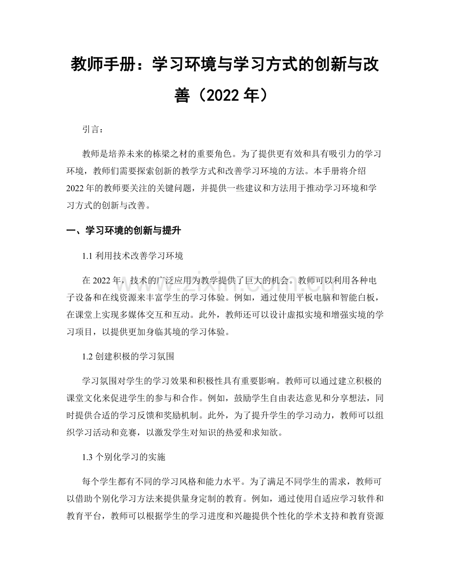 教师手册：学习环境与学习方式的创新与改善（2022年）.docx_第1页